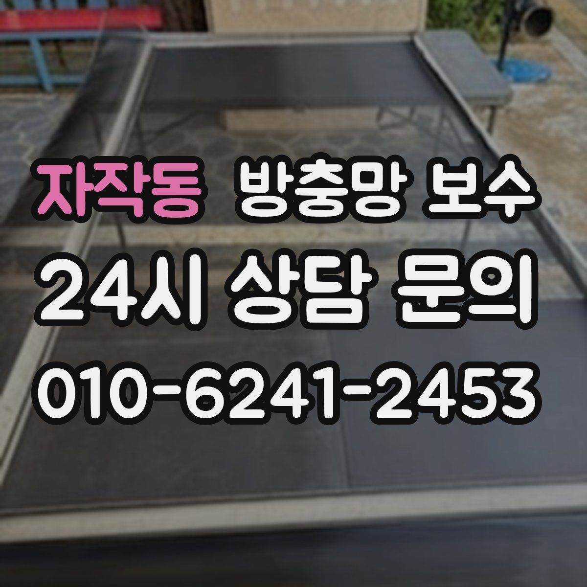 자작동 방충망 보수