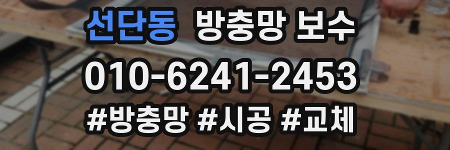 선단동 방충망 보수