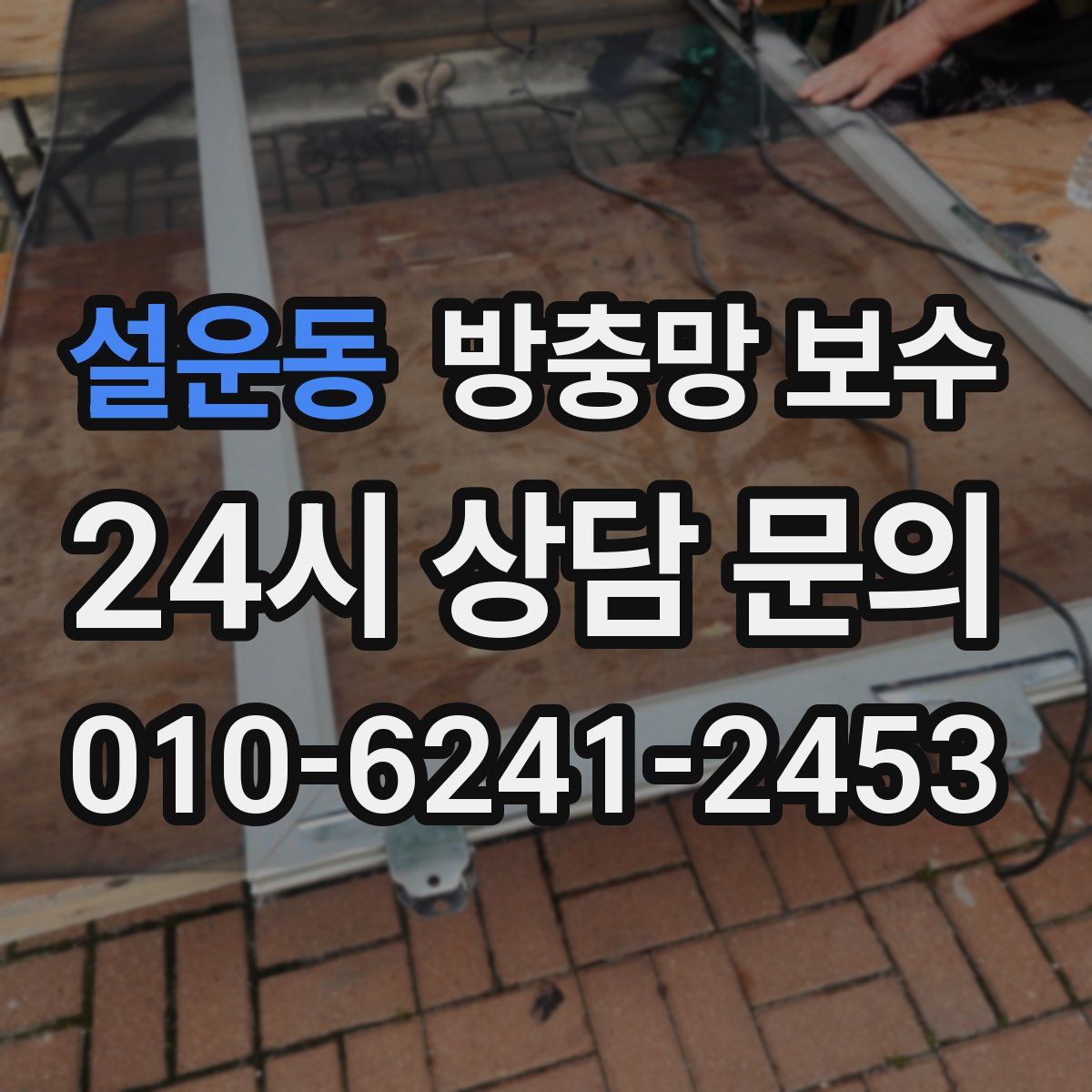설운동 방충망 보수
