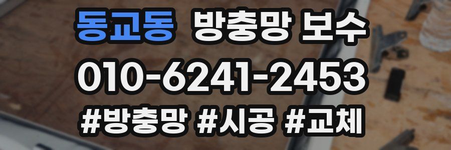 동교동 방충망 보수