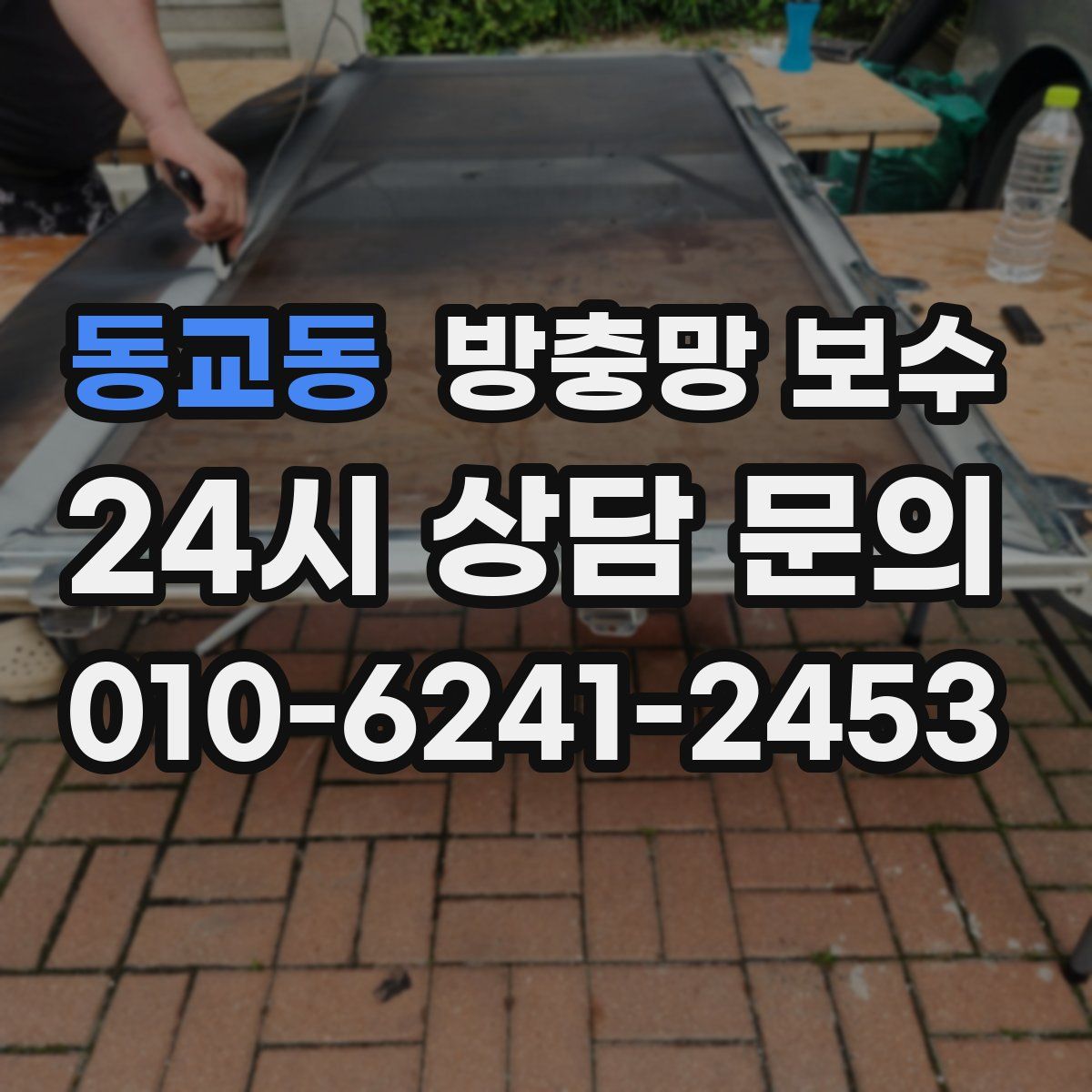 동교동 방충망 보수