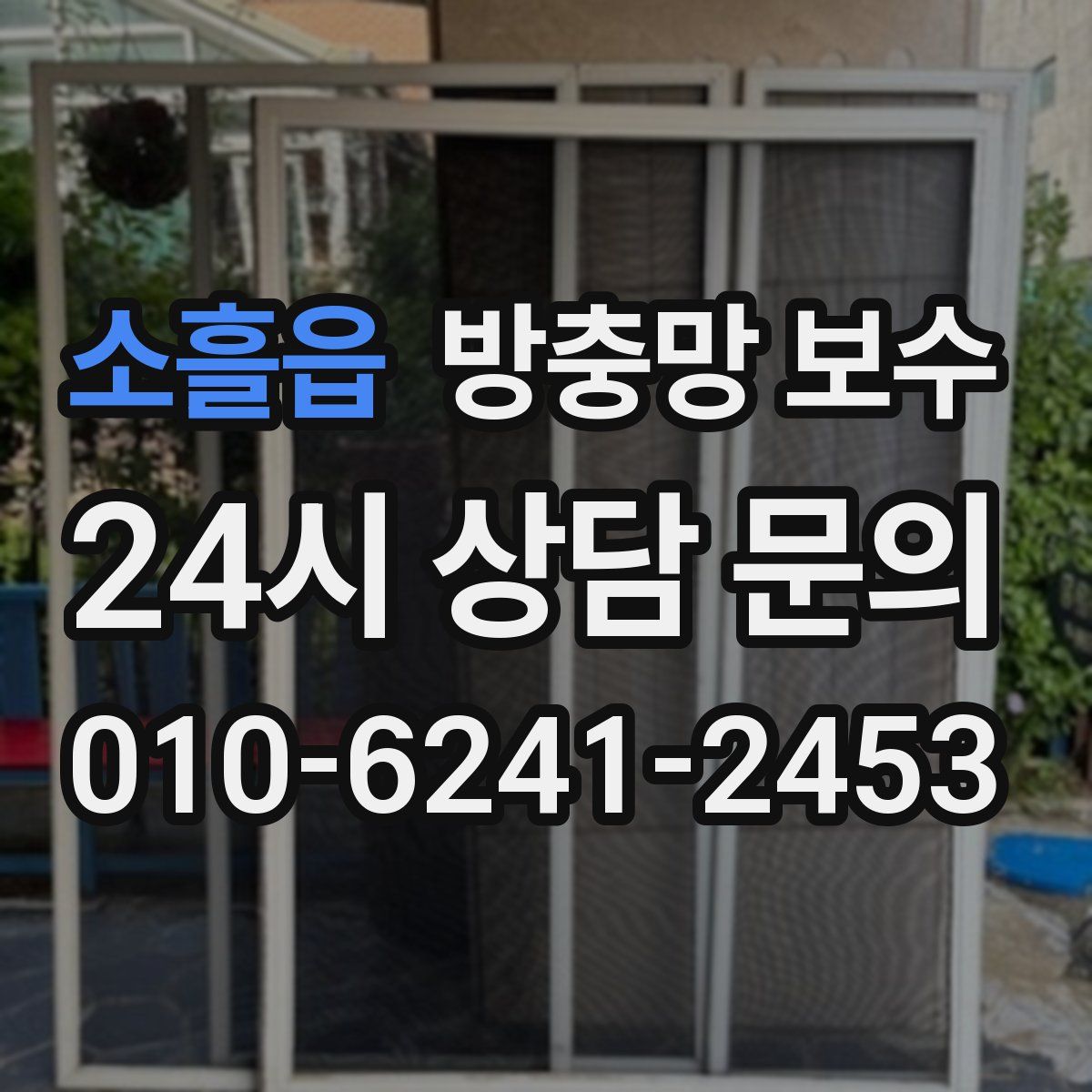 소흘읍 방충망 보수