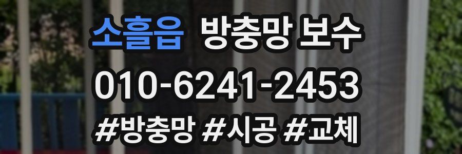 소흘읍 방충망 보수
