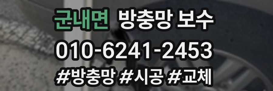 군내면 방충망 보수
