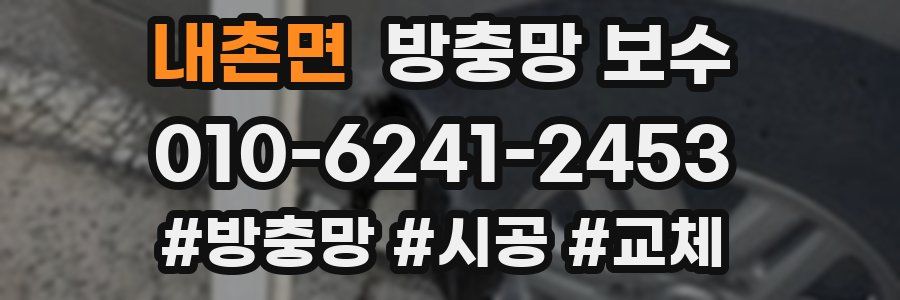 내촌면 방충망 보수