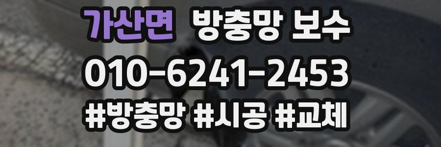 가산면 방충망 보수
