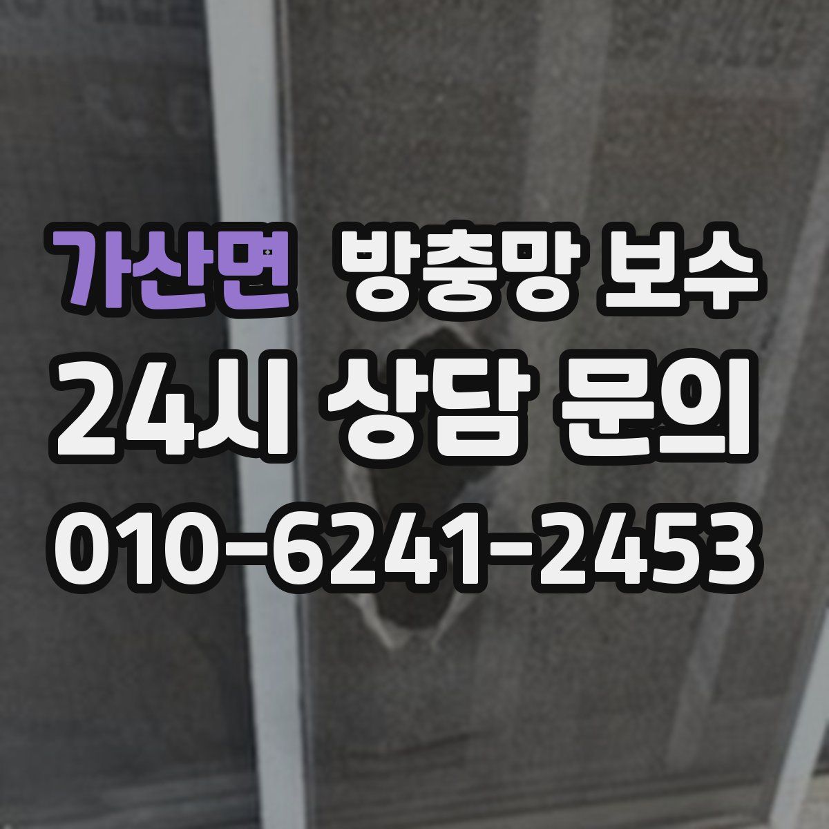 가산면 방충망 보수