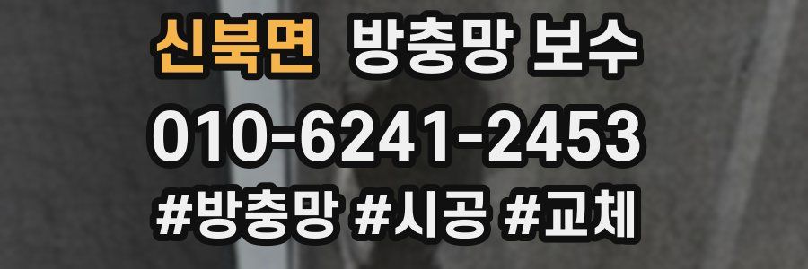 신북면 방충망 보수