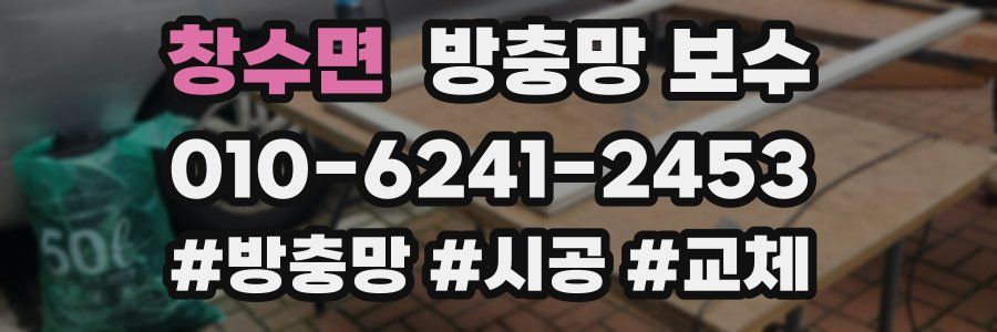 창수면 방충망 보수
