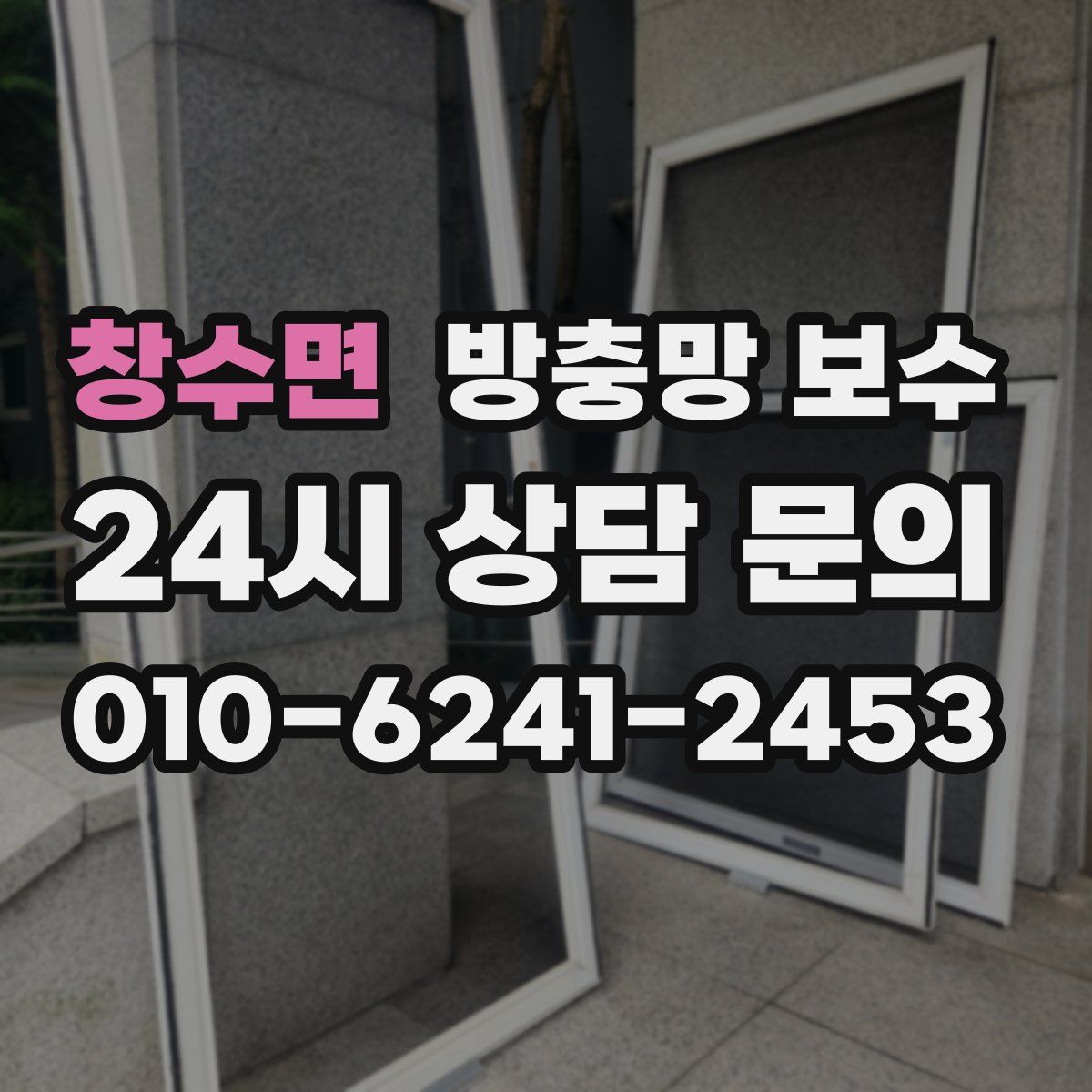 창수면 방충망 보수