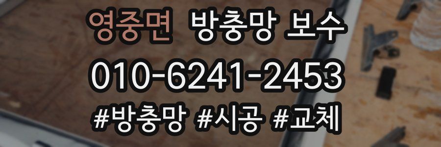 영중면 방충망 보수