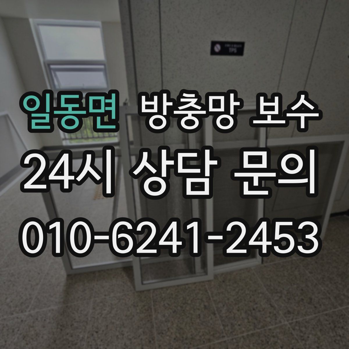 일동면 방충망 보수