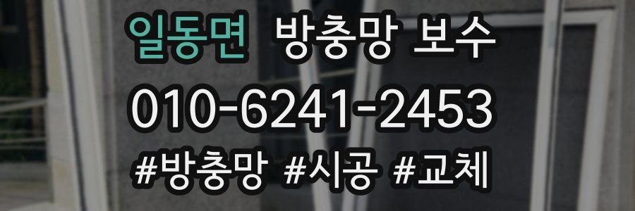 일동면 방충망 보수