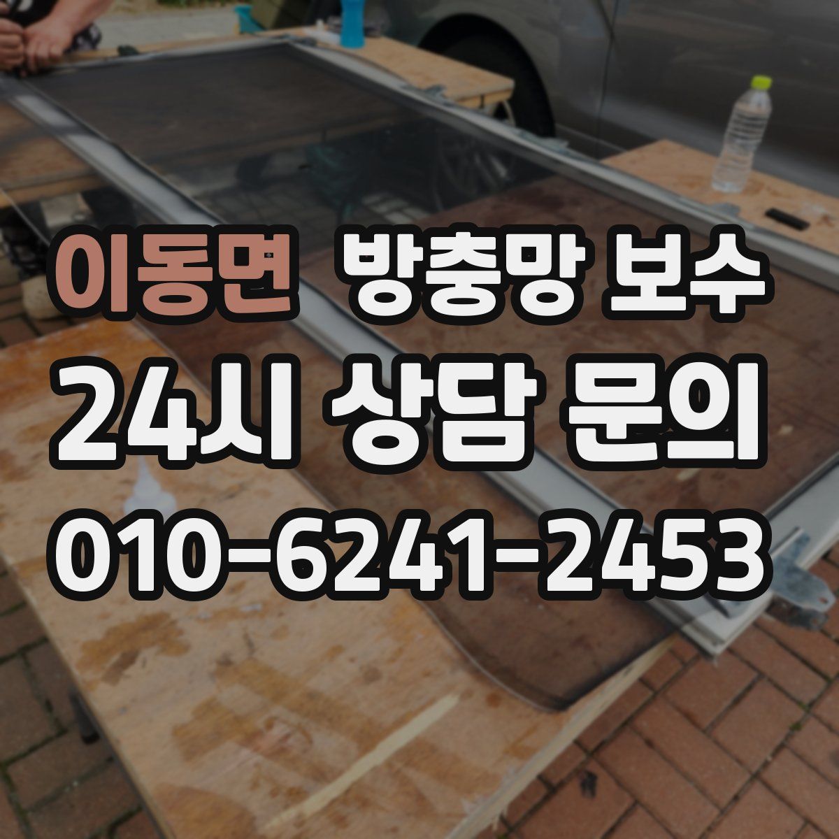 이동면 방충망 보수