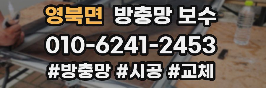 영북면 방충망 보수