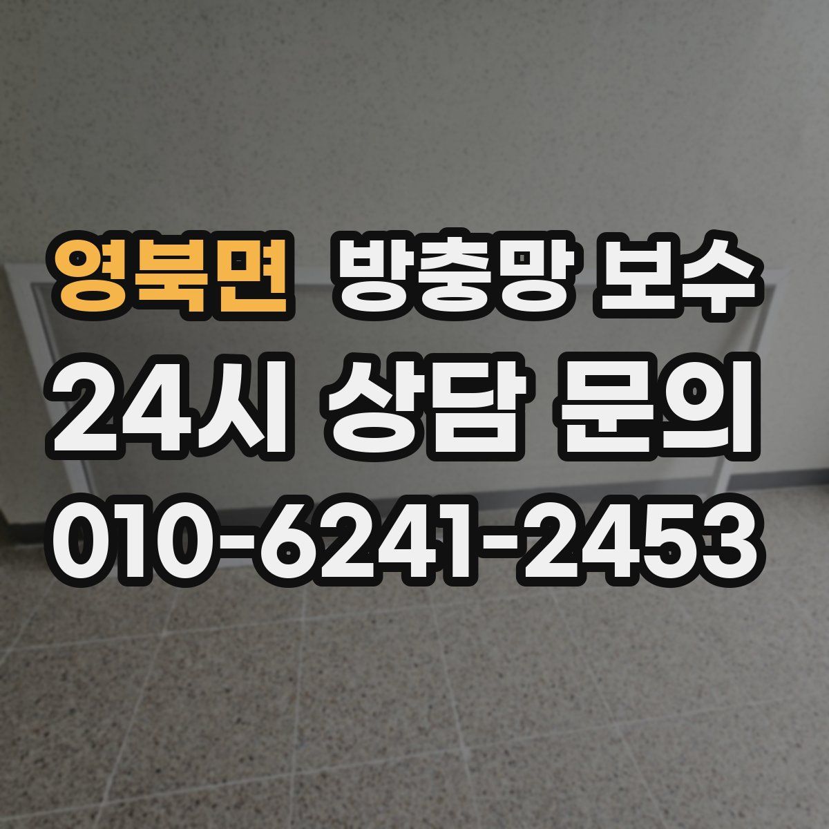 영북면 방충망 보수