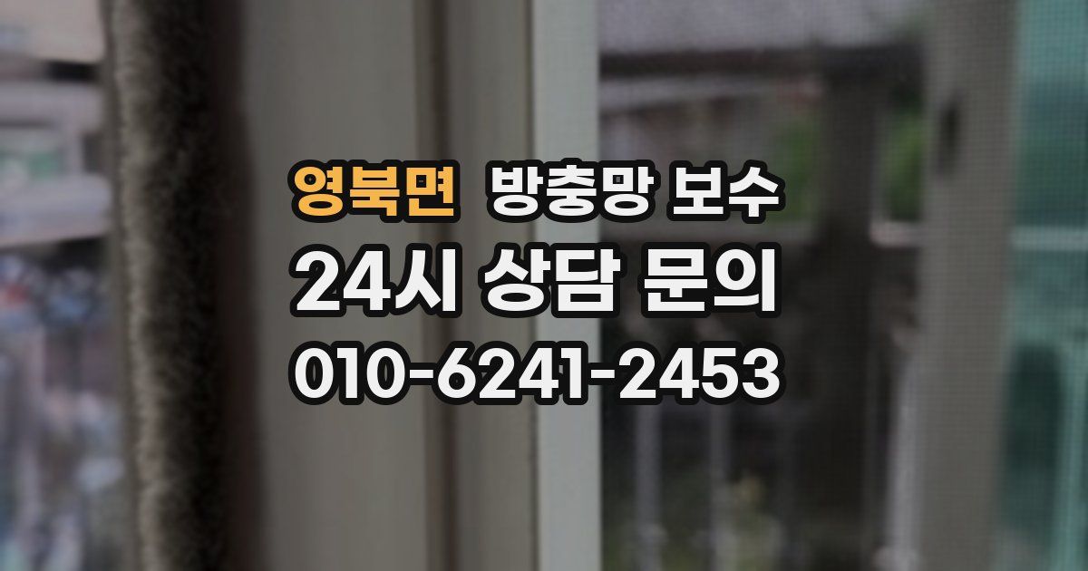 영북면 방충망 보수