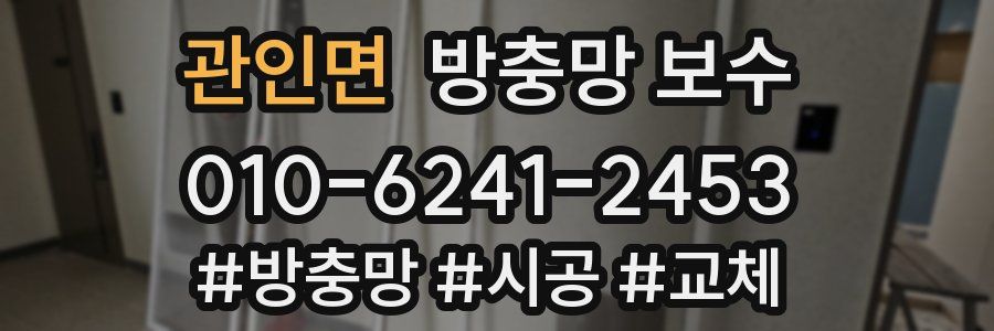 관인면 방충망 보수