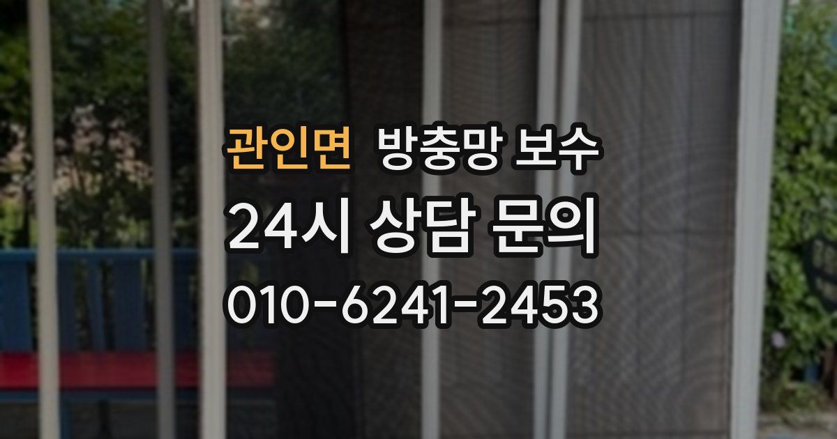 관인면 방충망 보수