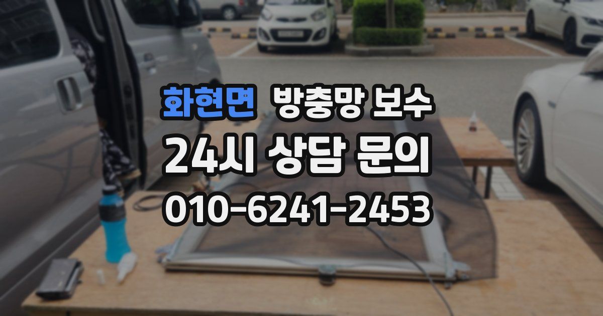 화현면 방충망 보수
