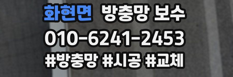 화현면 방충망 보수