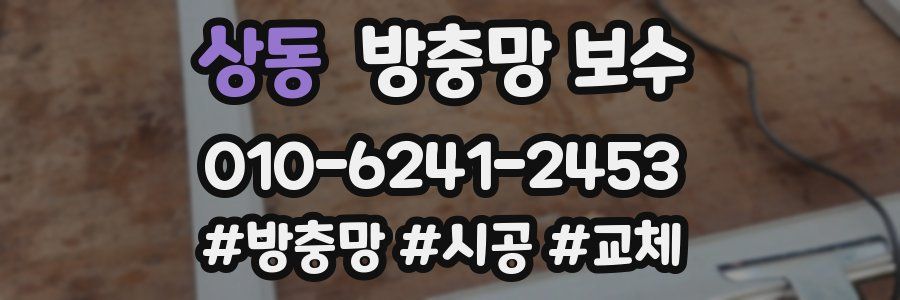 상동 방충망 보수