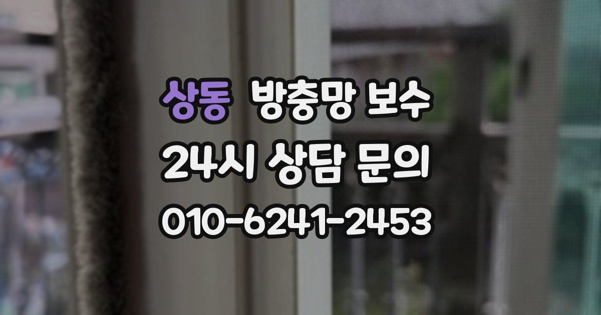 상동 방충망 보수