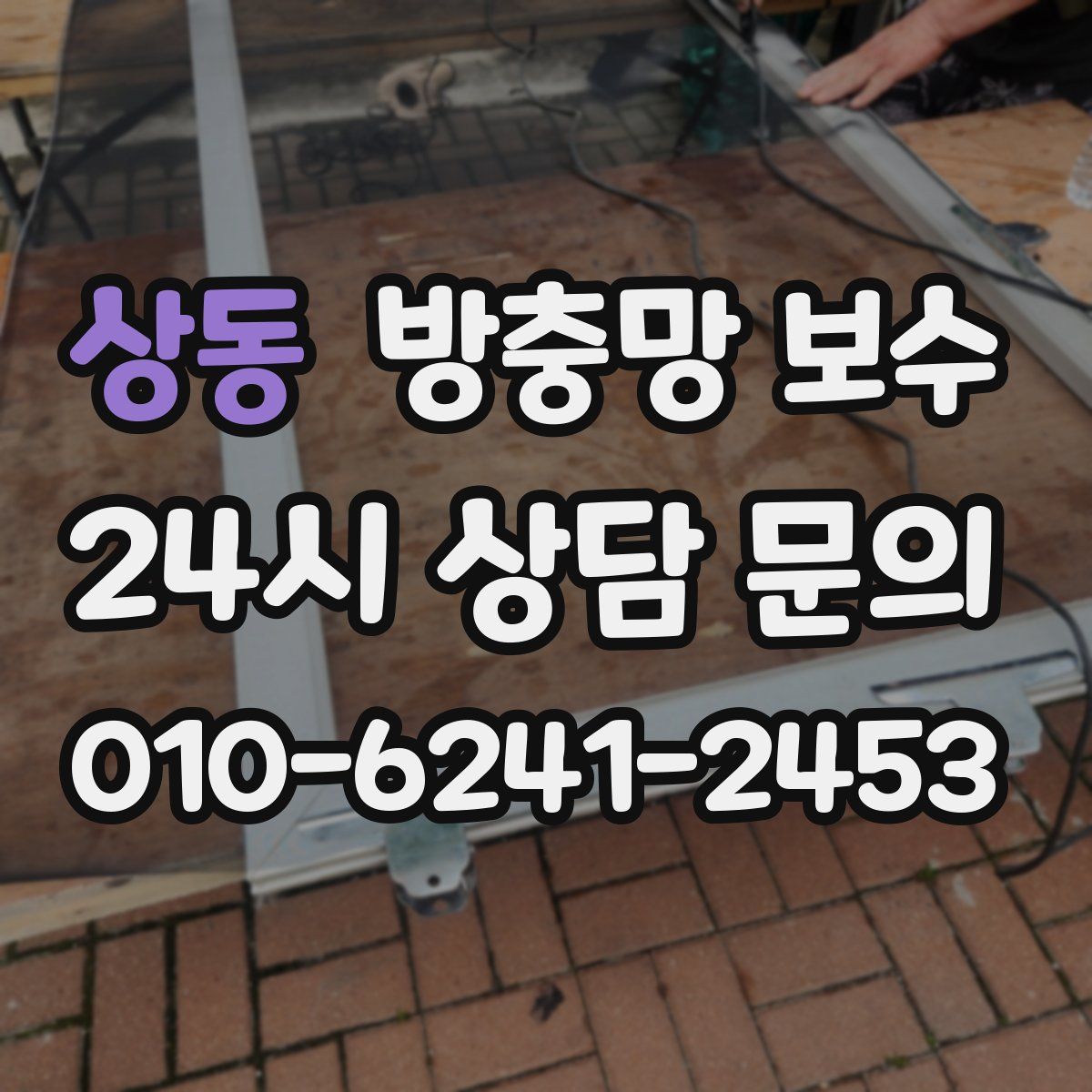 상동 방충망 보수