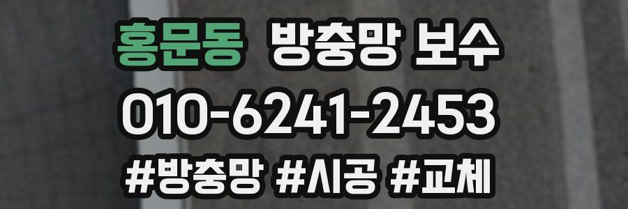 홍문동 방충망 보수