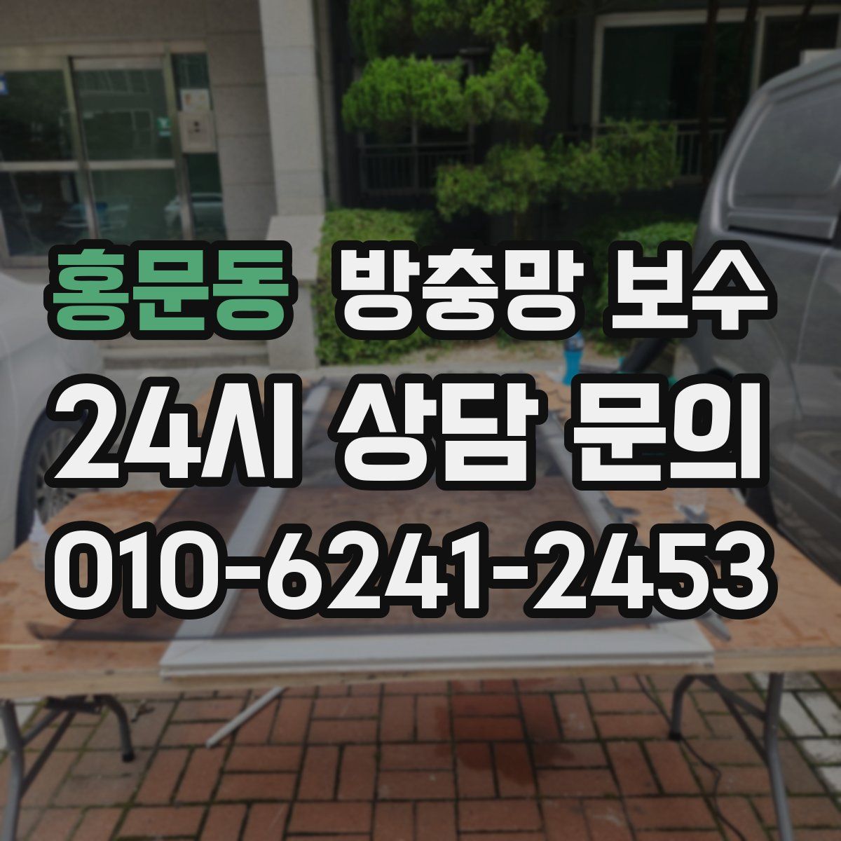 홍문동 방충망 보수