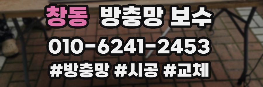 창동 방충망 보수