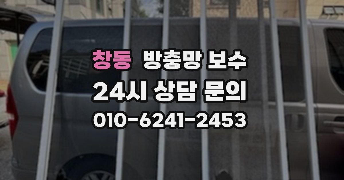 창동 방충망 보수