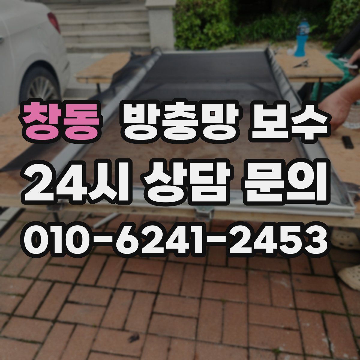 창동 방충망 보수