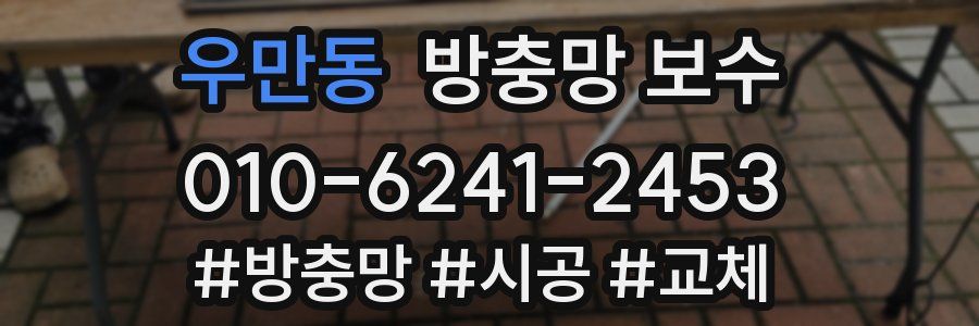 우만동 방충망 보수