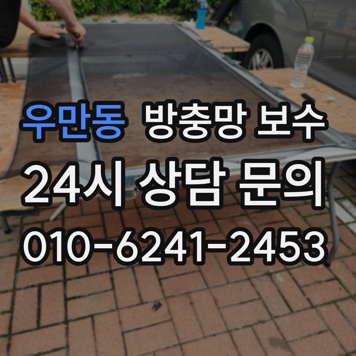 우만동 방충망 보수
