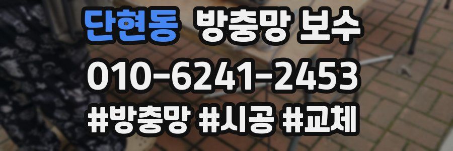 단현동 방충망 보수