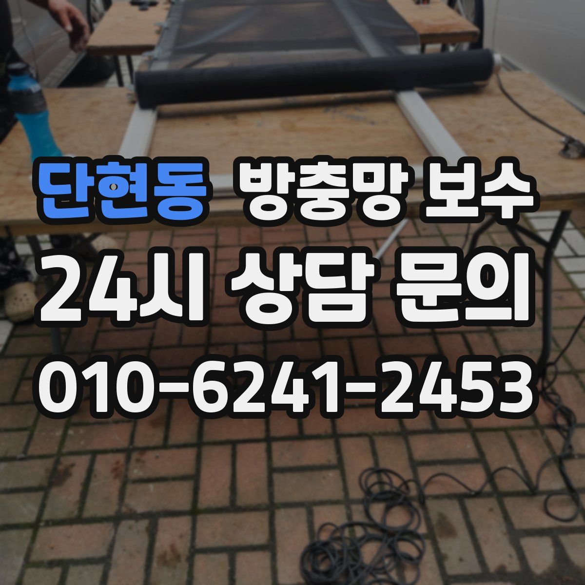 단현동 방충망 보수