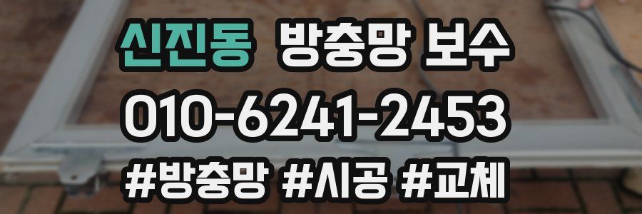 신진동 방충망 보수
