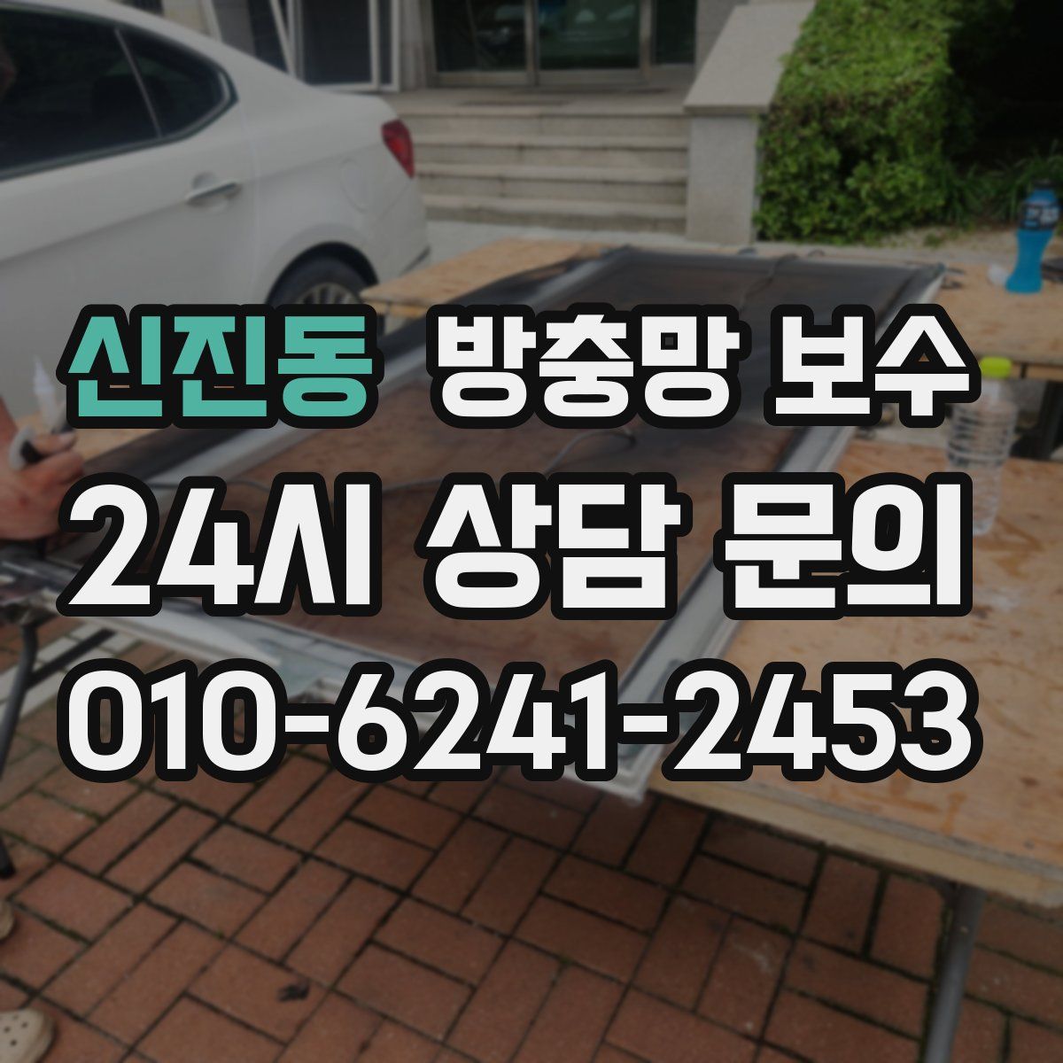 신진동 방충망 보수