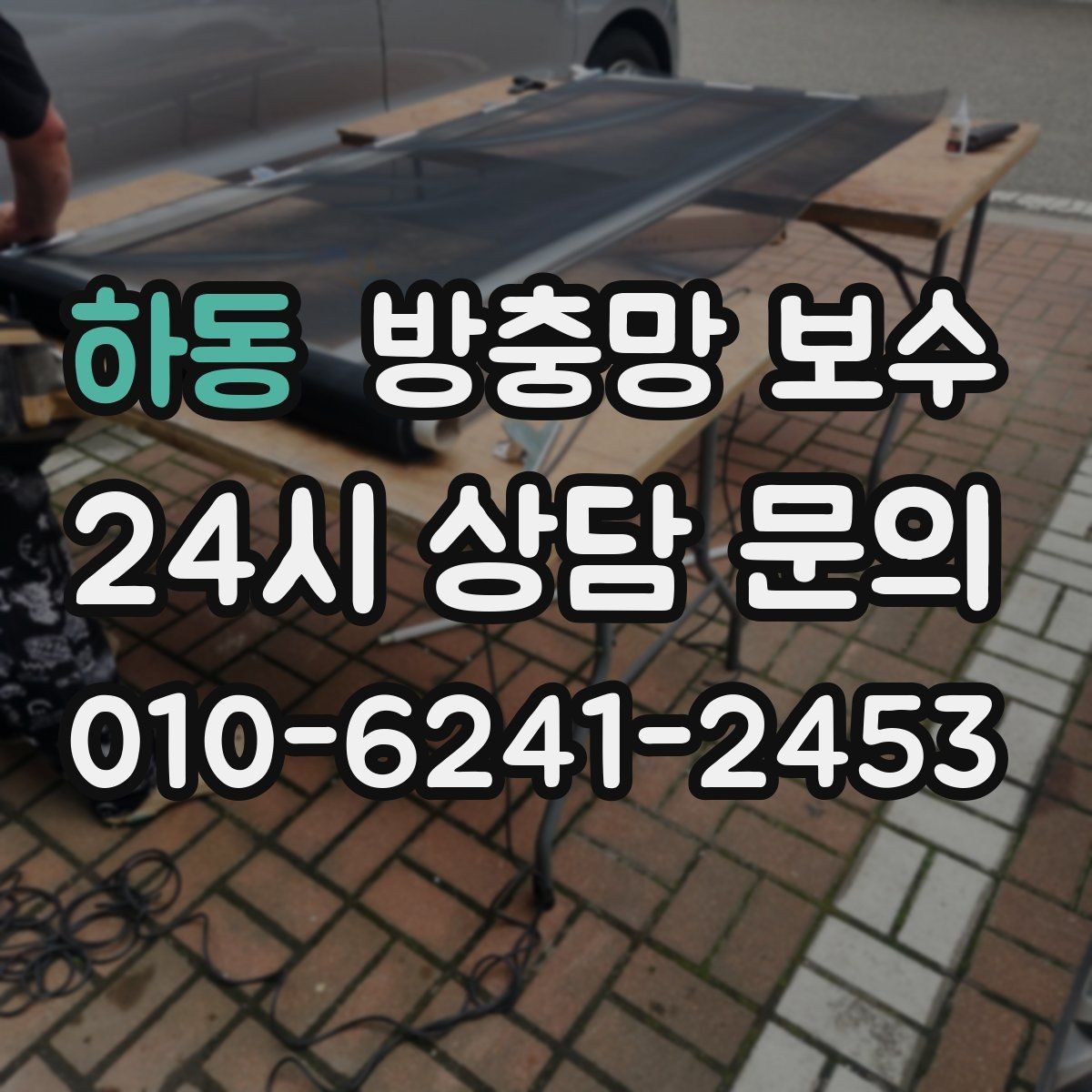 하동 방충망 보수 비슷해 보여도 다른 문제를 구분하는 법