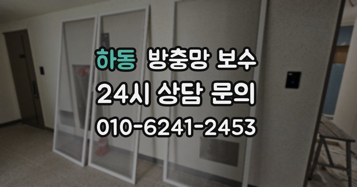 하동 방충망 보수