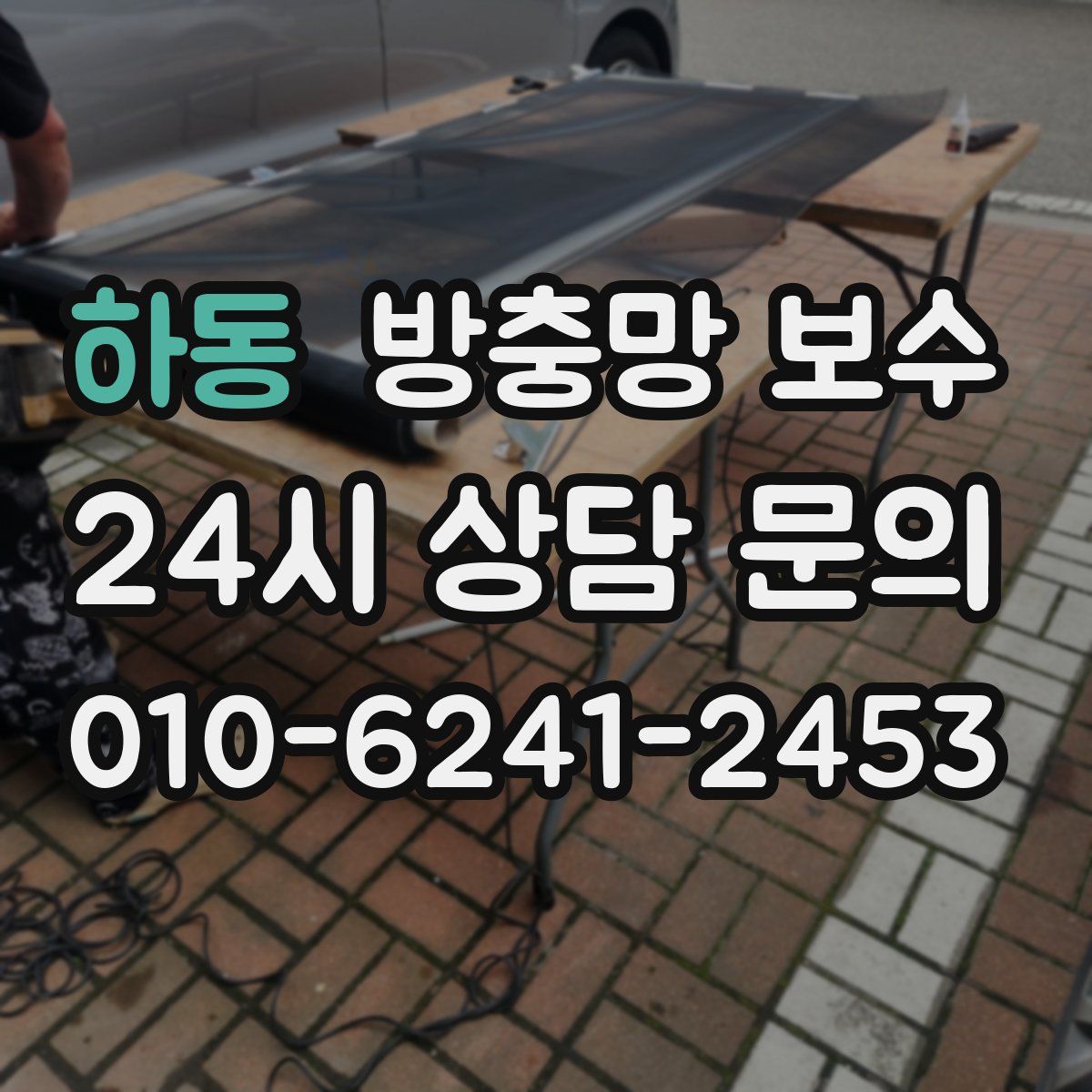 하동 방충망 보수