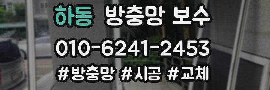하동 방충망 보수