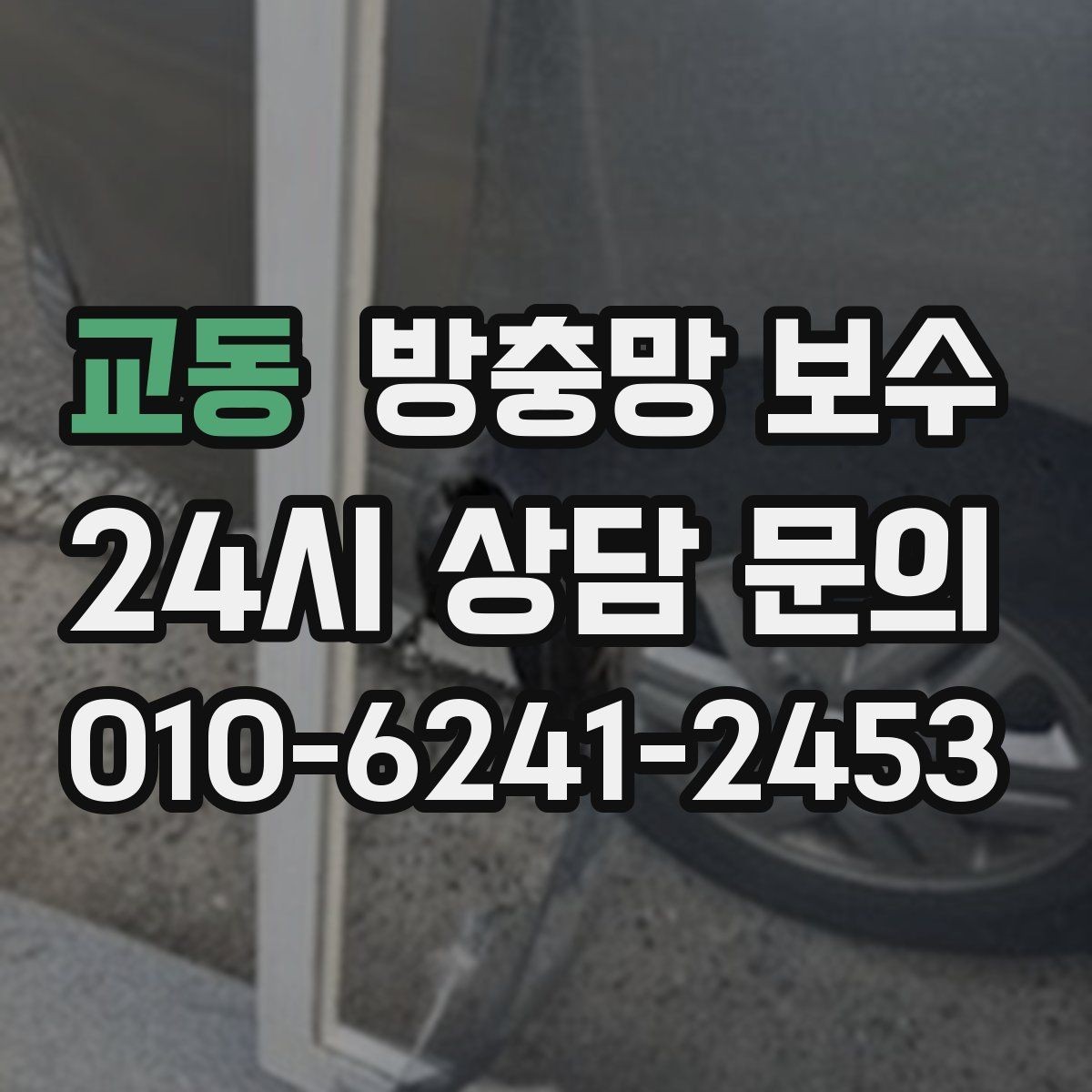 교동 방충망 보수 주택과 빌라에서 다른 점