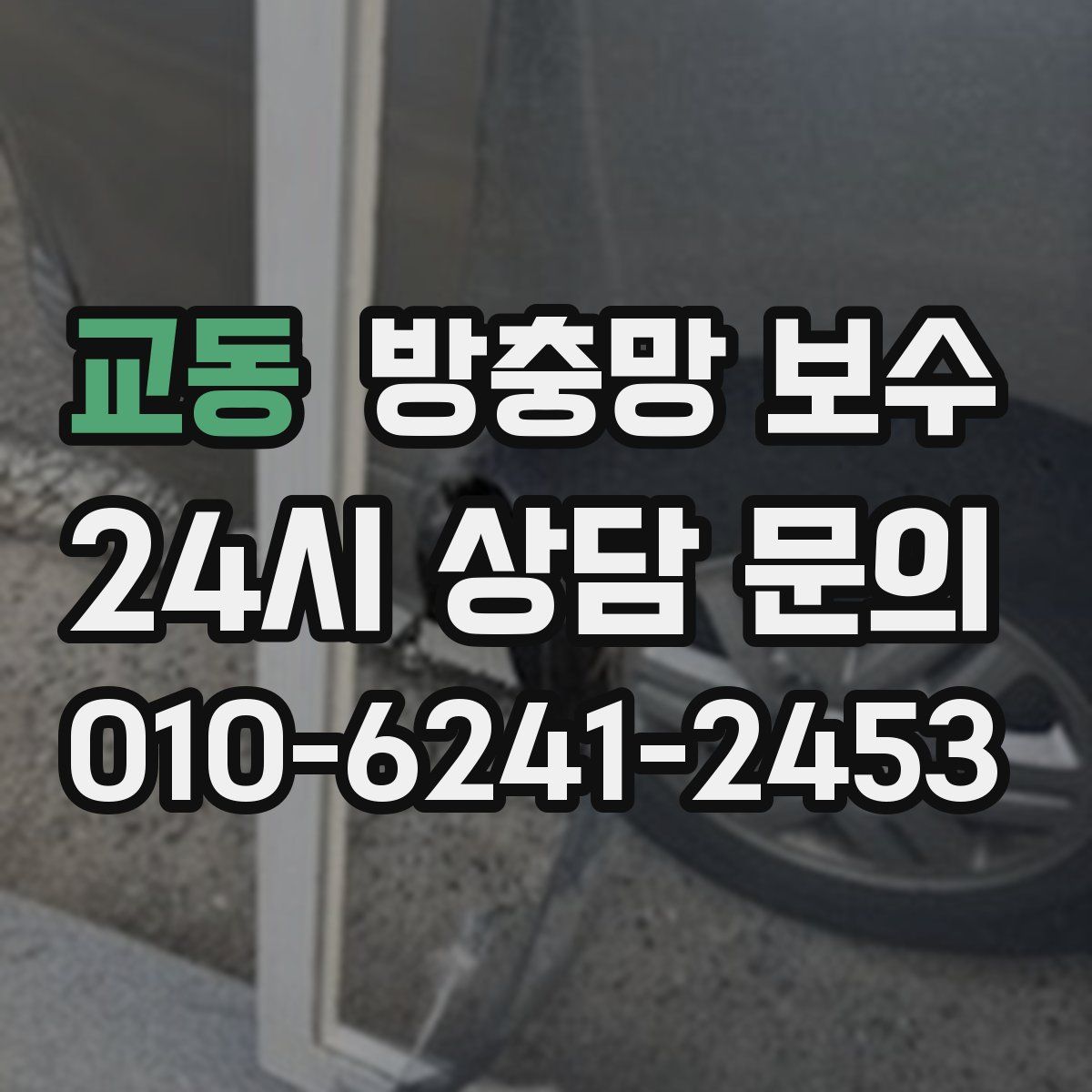 교동 방충망 보수