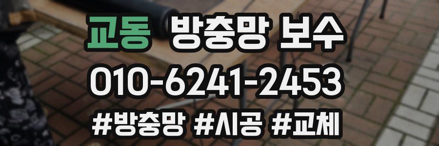 교동 방충망 보수