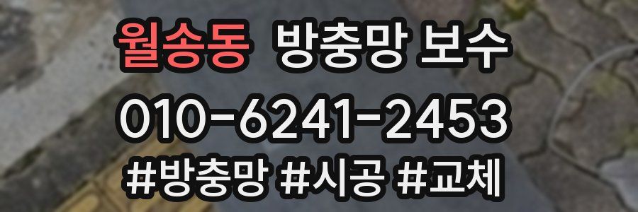 월송동 방충망 보수