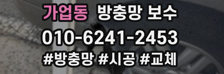 가업동 방충망 보수