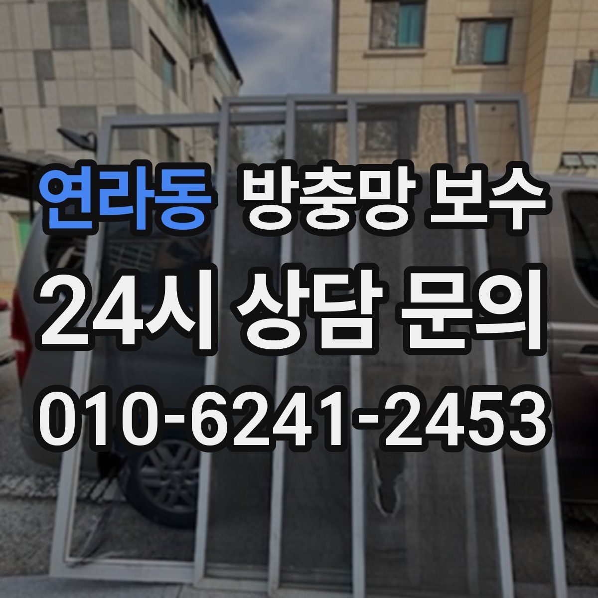 연라동 방충망 보수