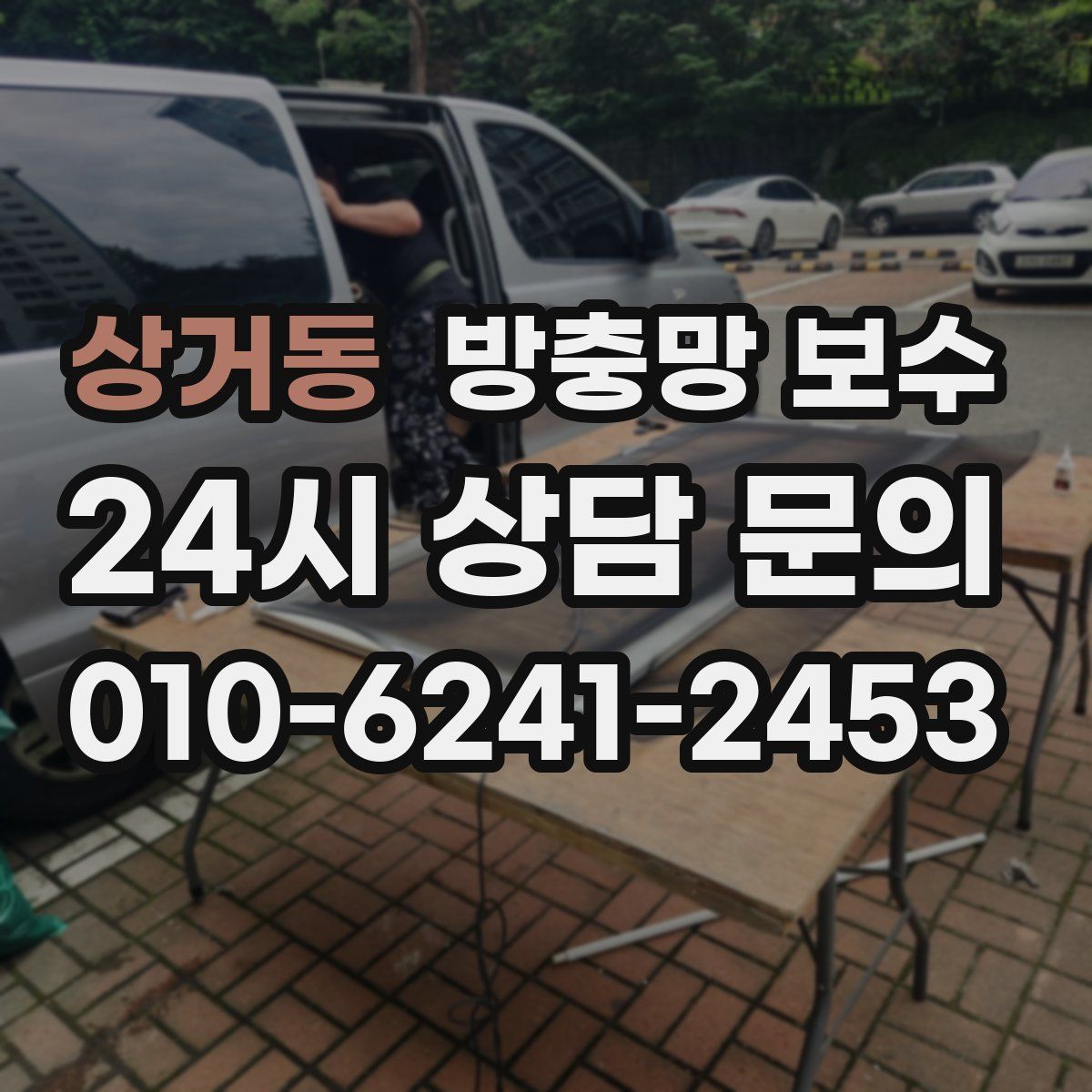 상거동 방충망 보수